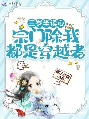 三岁半读心，宗门除我都是穿越者