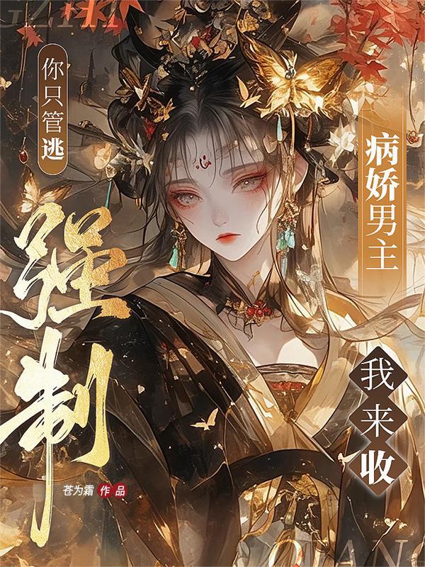 你只管逃，强制病娇男主我来收