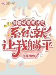 刚卷成高考状元，系统就让我躺平