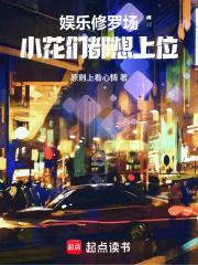 娱乐修罗场：小花们都想上位