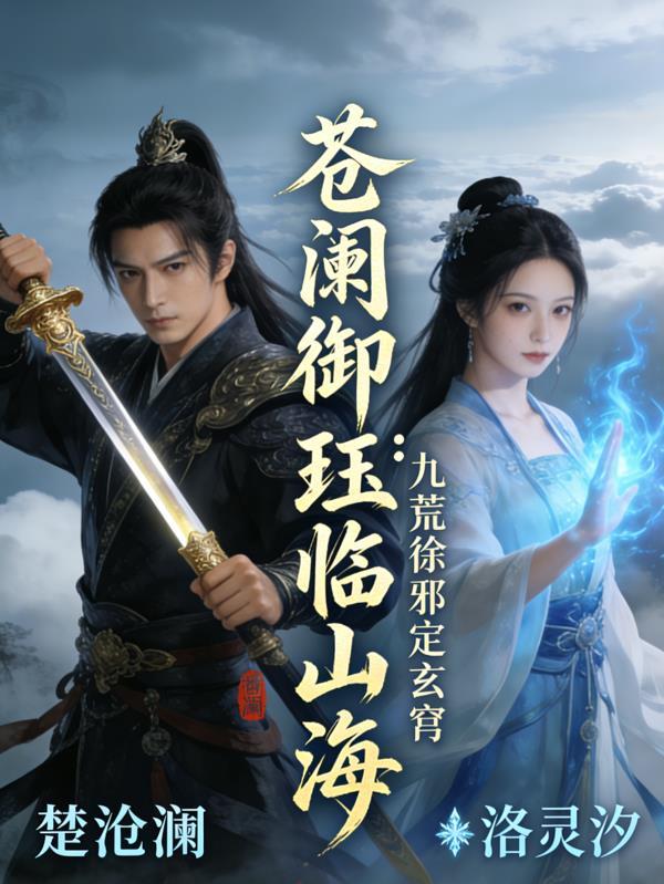 苍澜御珏临山海：九荒诛邪定玄穹