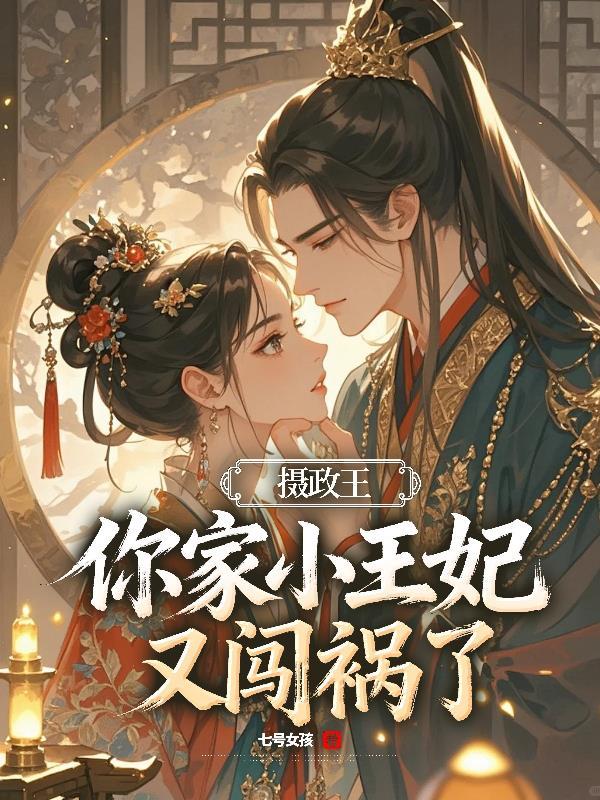 摄政王，你家小王妃又闯祸了