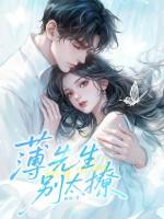 薄先生，别太撩