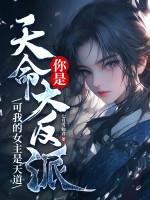 你是天命大反派？可我的女主是天道