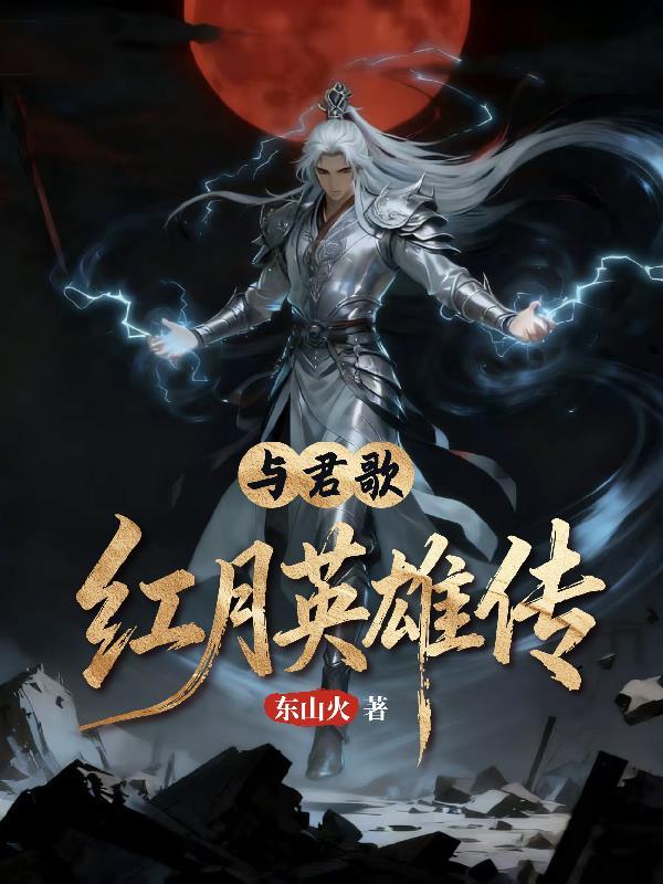 与君歌之红月英雄传
