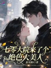 七零大院来了个绝色大美人