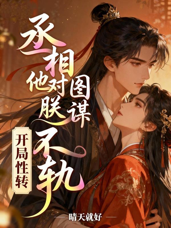开局性转，丞相他对朕图谋不轨