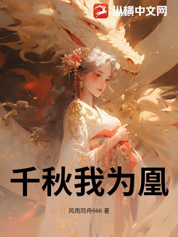 千秋我为凰之异世大陆