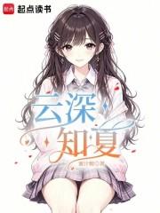 云深知夏