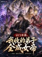宗门弃我，我收的弟子全成女帝