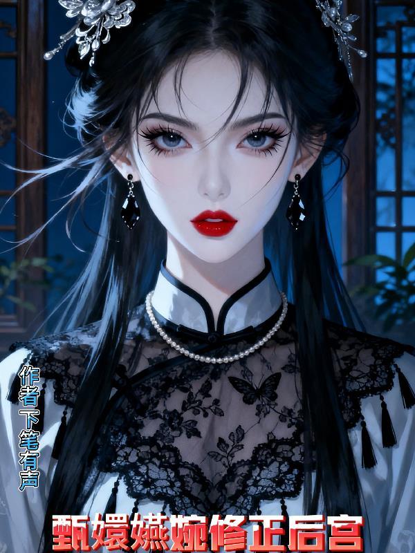 甄嬛嬿婉修正后宫