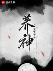 养神