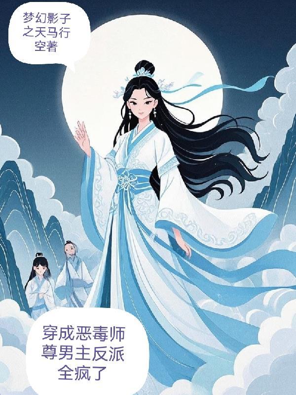 穿成恶毒师尊后男主和反派都疯了