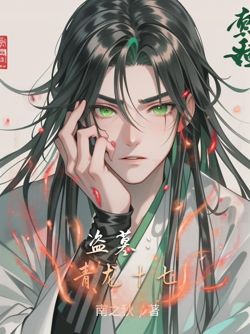 盗墓：青龙十七