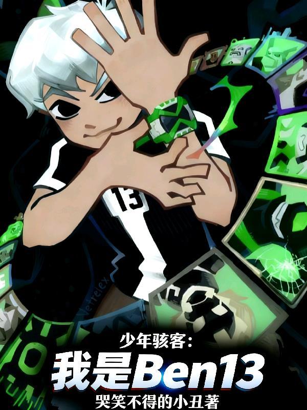 少年骇客：我是Ben13
