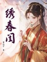 绣春闺