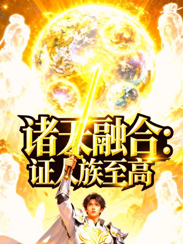 诸天融合：证人族至高
