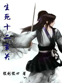 生死十二玄关