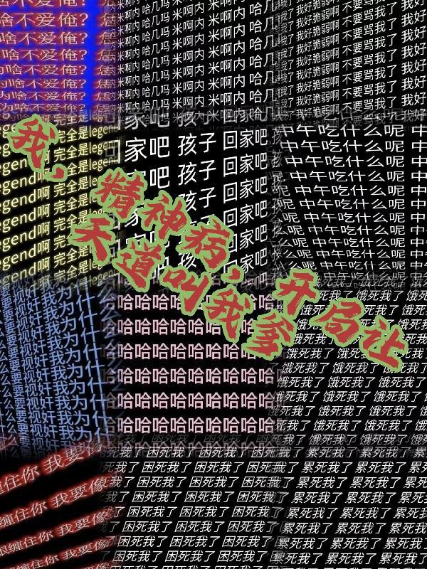 我，精神病，开局让天道叫我爹