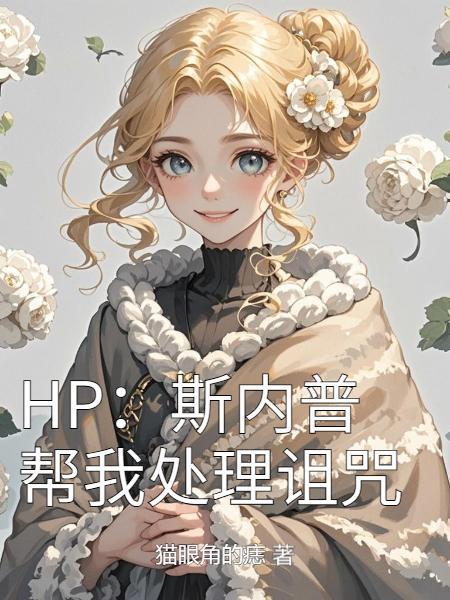 HP：斯内普帮我处理诅咒