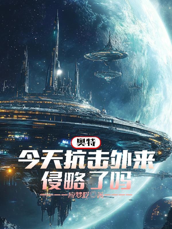 奥特：今天抗击外来侵略了吗