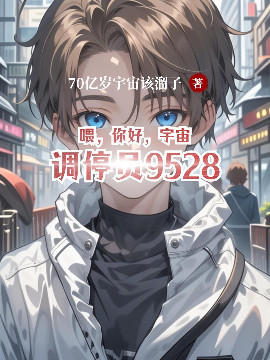 喂，你好，宇宙调停员9528
