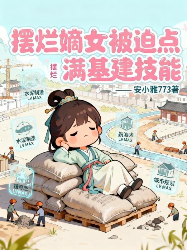 摆烂嫡女，被迫点满基建技能