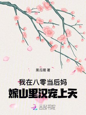 我在八零当后妈，嫁山里汉宠上天