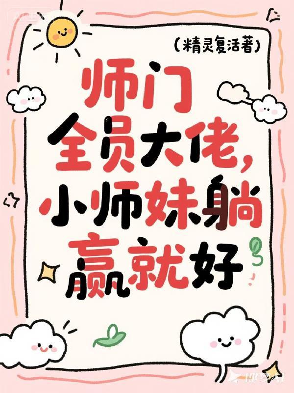 师门全员大佬，小师妹躺赢就好