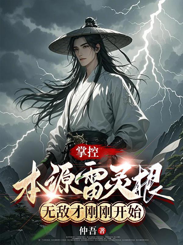 掌控本源雷灵根，无敌才刚刚开始