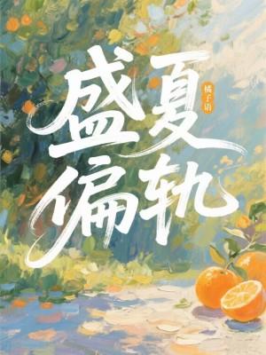 盛夏偏轨