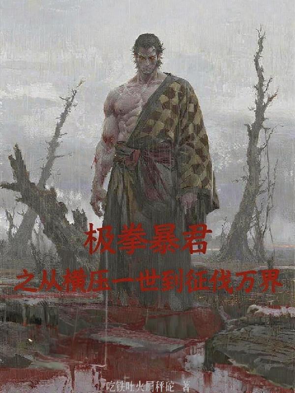 极拳暴君之从横压一世到征伐万界