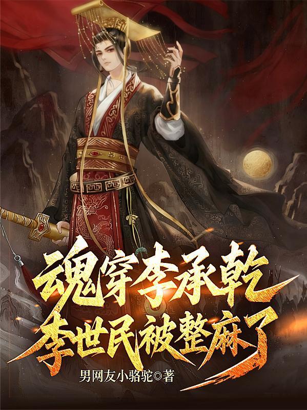 魂穿李承乾，李世民被整麻了