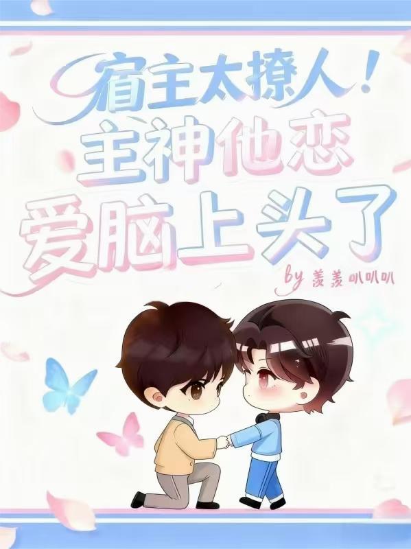 宿主太撩人！主神他恋爱脑上头了