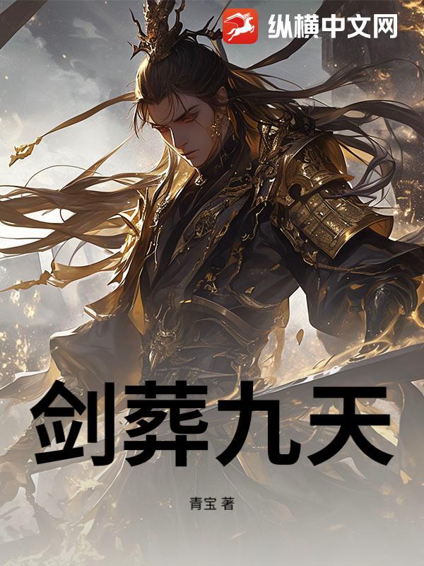 剑葬九天