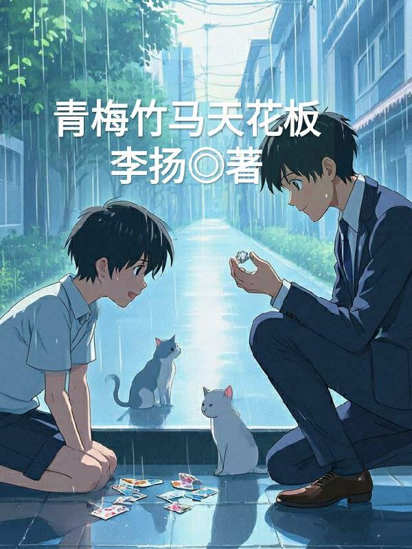 青梅竹马天花板
