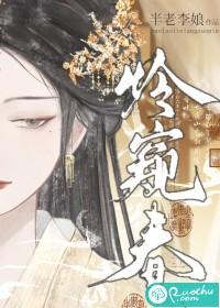 怜窥春