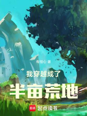 我穿越成了半亩荒地