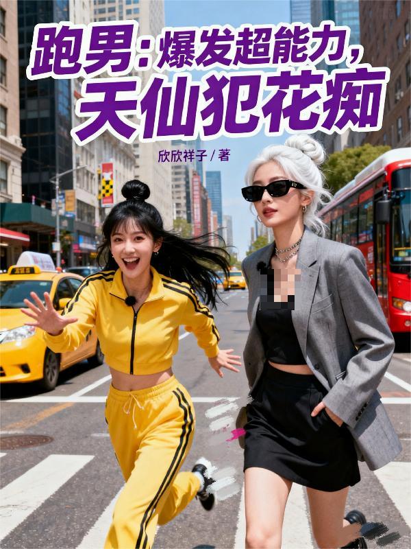 跑男：爆发超能力，天仙犯花痴