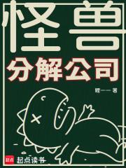 怪兽分解公司