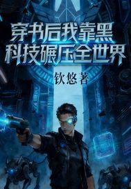 穿书后我靠黑科技碾压世界
