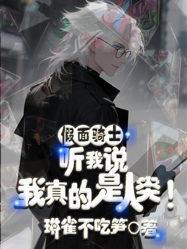 假面骑士，听我说我真的是人类！