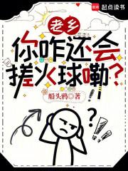 老乡，你咋还会搓火球嘞？