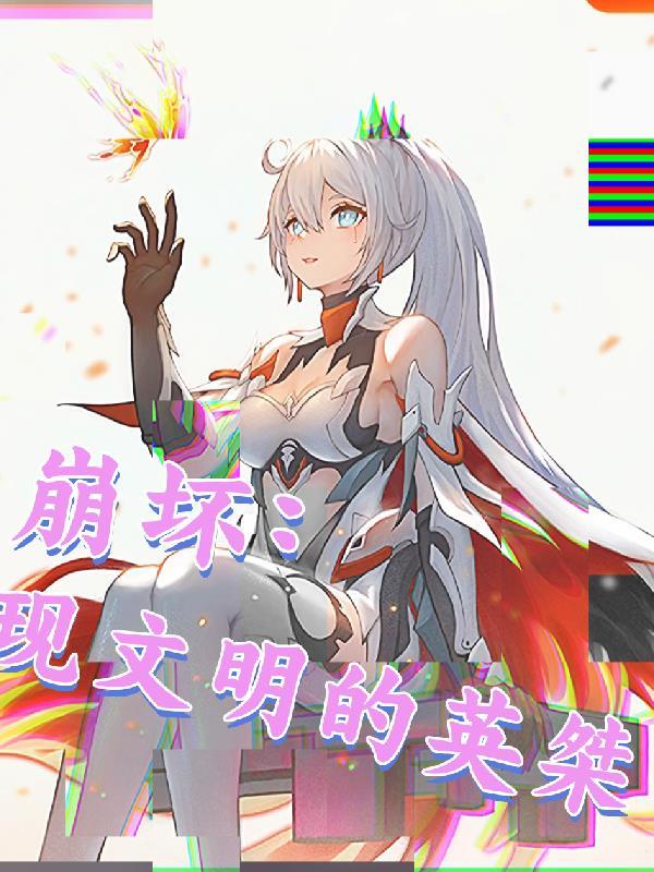 崩坏：现文明的英桀