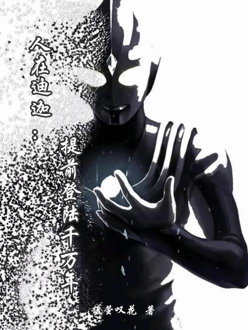 人在迪迦：提前登陆千万年