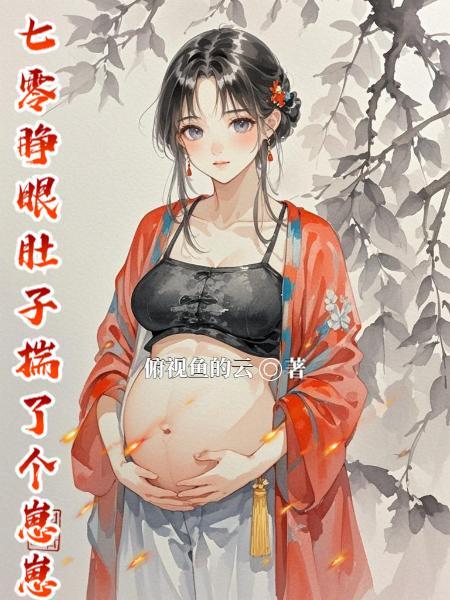 七零睁眼肚子揣了个崽崽