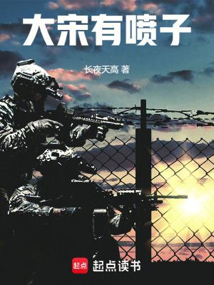 大宋有喷子