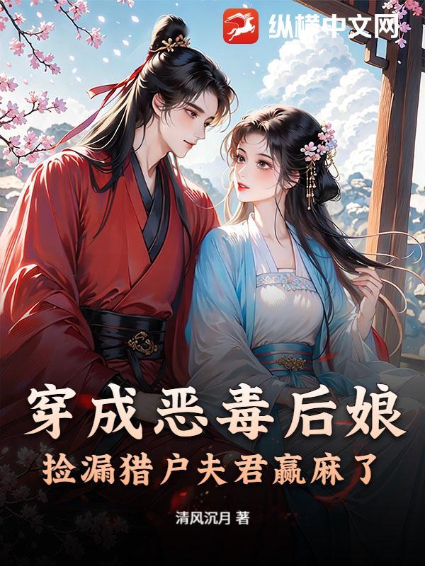 穿成恶毒后娘，捡漏猎户夫君赢麻了
