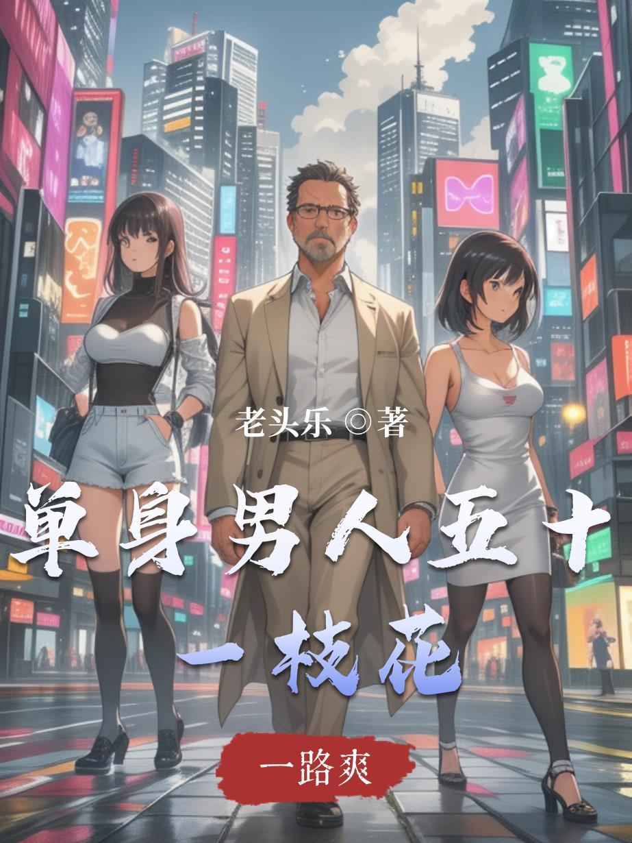 单身男人五十一枝花