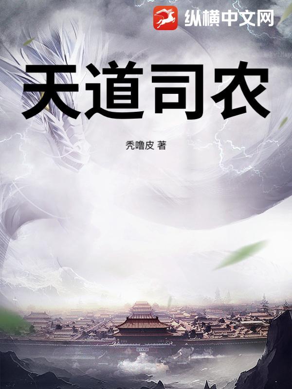 天道司农